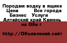 Породам водку в ящике › Цена ­ 950 - Все города Бизнес » Услуги   . Алтайский край,Камень-на-Оби г.